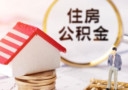 昆山解除合同公积金能全部提取吗（住房公积金解除劳动合同提取有影响吗）