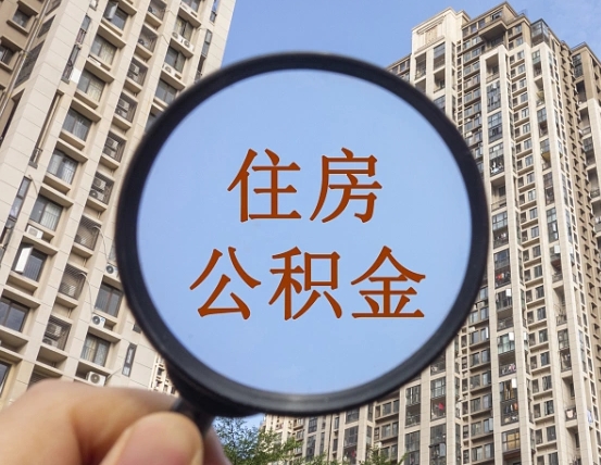昆山住房公积金为什么封存（公积金为啥是封存）